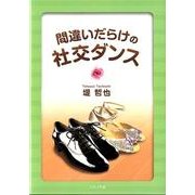 間違いだらけの社交ダンス [文庫]