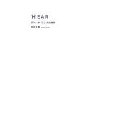 (H)EAR―ポスト・サイレンスの諸相 [単行本]