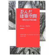 歪んだ建築空間―現代文化と不安の表象 [単行本]