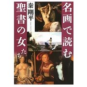 名画で読む聖書の女たち [単行本]