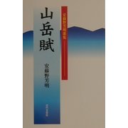 山岳賦―安蘇野芳明歌集 [単行本]