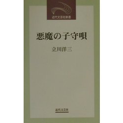 悪魔の子守唄(近代文芸社新書) [新書]