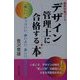 デザイン管理士に合格する本―美形の金づくり [単行本]