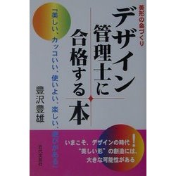デザイン管理士に合格する本―美形の金づくり [単行本]