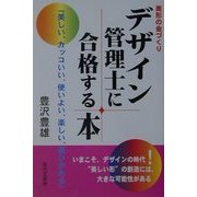 デザイン管理士に合格する本―美形の金づくり [単行本]