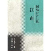 江南―福島たけし集(日本全国俳人叢書) [単行本]