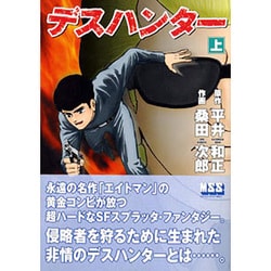 デスハンター 上（マンガショップシリーズ） [コミック]