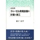 非常用 ディーゼル発電設備の計画と施工 [単行本]
