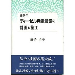 ヨドバシ.com - 非常用 ディーゼル発電設備の計画と施工 [単行本] 通販