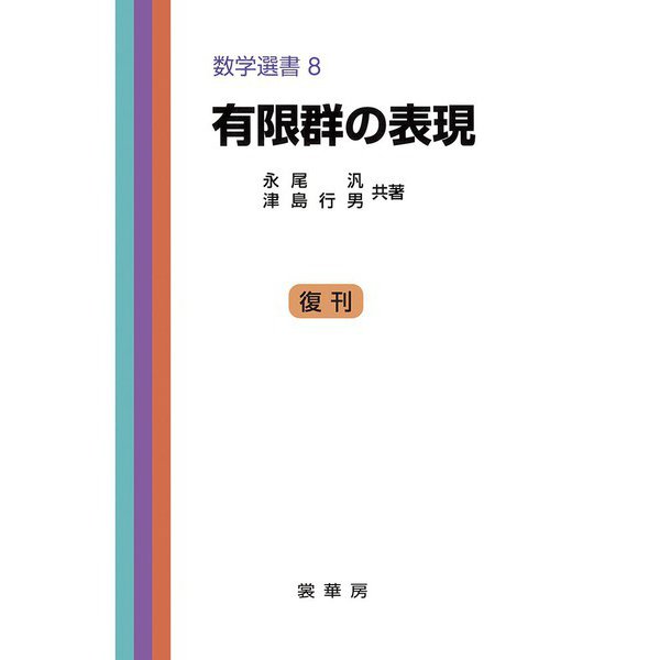 有限群の表現(数学選書〈8〉) [単行本]