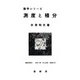 測度と積分(数学シリーズ) [単行本]