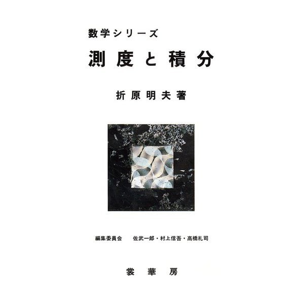 測度と積分(数学シリーズ) [単行本]