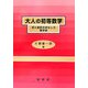 大人の初等数学―式と図形のおもしろ数学史 [単行本]