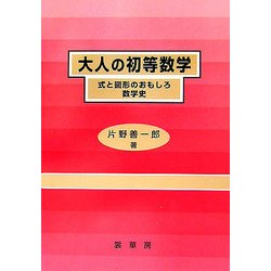 大人の初等数学―式と図形のおもしろ数学史 [単行本]