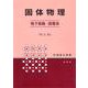 固体物理―格子振動・誘電体 [単行本]