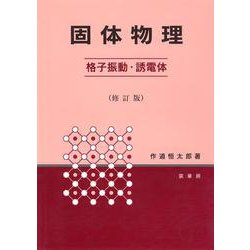 固体物理―格子振動・誘電体 [単行本]