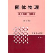 固体物理―格子振動・誘電体 [単行本]