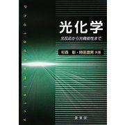 光化学―光反応から光機能性まで [単行本]