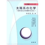 太陽系の化学―地球の成り立ちを理解するために(化学新シリーズ) [単行本]