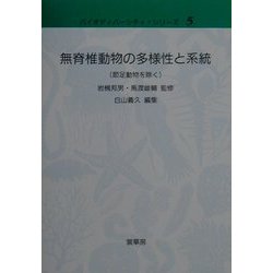 無脊椎動物の多様性と系統(節足動物を除く) (バイオディバーシティ・シリーズ 5) ヨドバシ.com - 無脊椎動物の多様性と系統(節足動物を除く