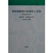 無脊椎動物の多様性と系統(節足動物を除く)(バイオディバーシティ・シリーズ〈5〉) [単行本]