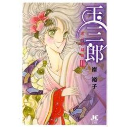 玉三郎 恋の狂騒曲<3>(ジュディーコミックス) [コミック]