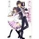 オレ、女子校教師！(ジュディーコミックス) [コミック]