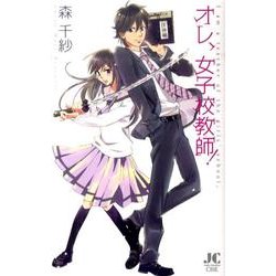 オレ、女子校教師！(ジュディーコミックス) [コミック]