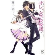 オレ、女子校教師！(ジュディーコミックス) [コミック]