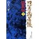 忍者武芸帳 影丸伝<12>(その他) [コミック]
