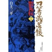 忍者武芸帳 影丸伝<12>(その他) [コミック]