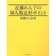 近藤れん子の婦人服造形ポイント－基礎から応用 [単行本]