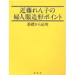 近藤れん子の婦人服造形ポイント　基礎から応用商品管理場所棚上