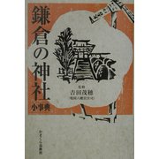 鎌倉の神社小事典 [単行本]