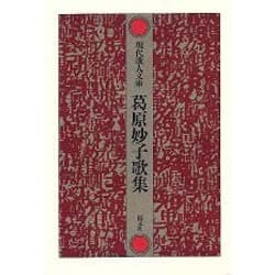 葛原妙子歌集（現代歌人文庫 6） [全集叢書]
