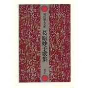 葛原妙子歌集（現代歌人文庫 6） [全集叢書]