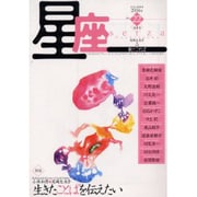 星座 no.22(2004年海青号)－歌とことば [単行本]