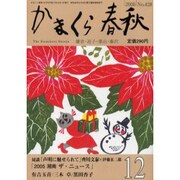 かまくら春秋 2005 12月号(No.428) [単行本]