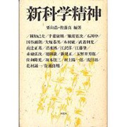 新科学精神