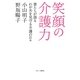 笑顔の介護力―妻たちが語るわが夫を見守る介護の日々 [単行本]