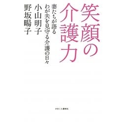 笑顔の介護力―妻たちが語るわが夫を見守る介護の日々 [単行本]