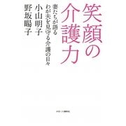 笑顔の介護力―妻たちが語るわが夫を見守る介護の日々 [単行本]