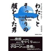 わたしとそっくりの顔をした男 [単行本]