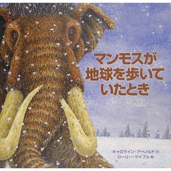 マンモスが地球を歩いていたとき [絵本]