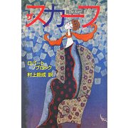ザ・スカーフ [単行本]