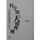 科学知と人間理解―人間観再構築の試み [単行本]