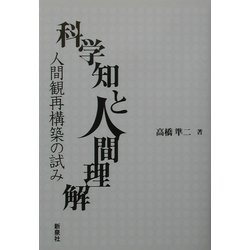 科学知と人間理解―人間観再構築の試み [単行本]