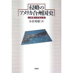 侵略のアメリカ合州国史―"帝国"の内と外 [単行本]