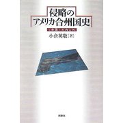 侵略のアメリカ合州国史―"帝国"の内と外 [単行本]
