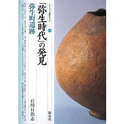 「弥生時代」の発見―弥生町遺跡(シリーズ「遺跡を学ぶ」〈050〉) [単行本]